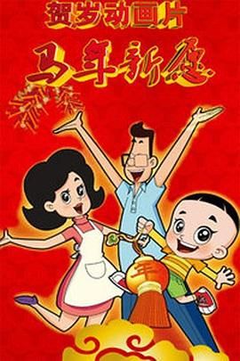 扭屁股